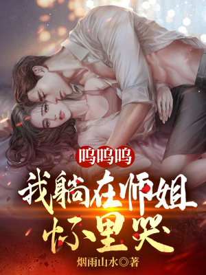 呜呜呜,我躺在师姐怀里哭