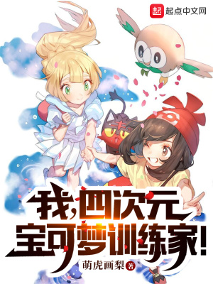 我,四次元宝可梦训练家!