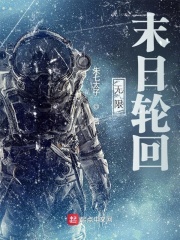 无限:末日轮回