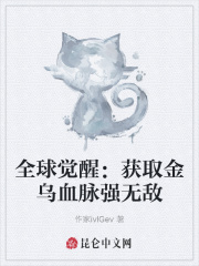 全球觉醒:获取金乌血脉强无敌
