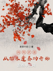 纯阳武道:从枯木逢春功开始