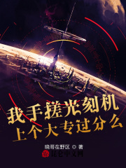 我手搓光刻机,上个大专过分么?