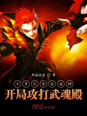 斗罗之夺舍海神,开局攻打武魂殿