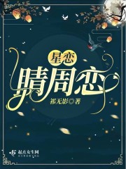星恋:睛周恋