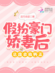 假扮豪门娇妻后,总裁求我转正