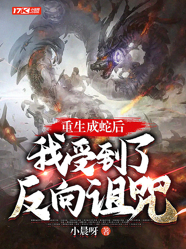 重生成蛇后,我受到了反向诅咒
