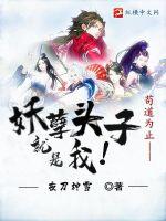 苟道为止:妖孽头子就是我