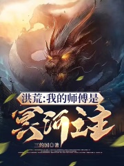 洪荒:我的师傅是冥河之主