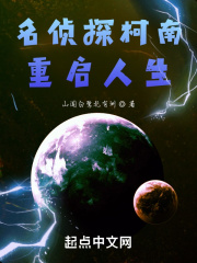 柯南:重启人生