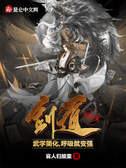 剑道:武学简化,呼吸就变强