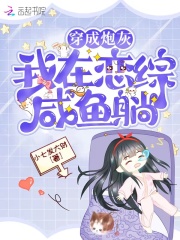 穿成炮灰,我在恋综咸鱼躺