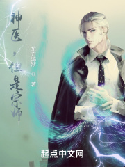 神医,但是宗师