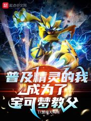 普及精灵的我,成为了宝可梦教父