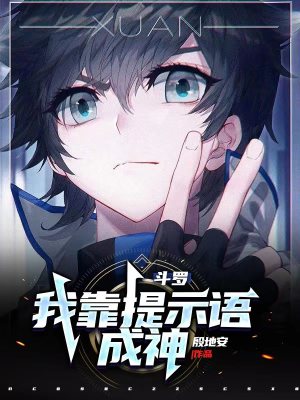 斗罗:我靠提示语成神