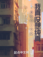 重回90年代:我真没想纯真