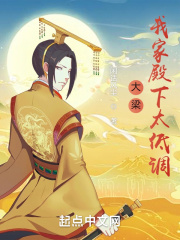 大梁:我家殿下太低调