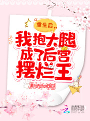 重生后,我抱大腿成了后宫摆烂王