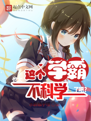 这个学霸,也太不科学了吧!