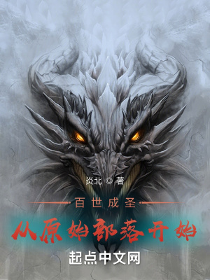 百世成圣:从原始部落开始