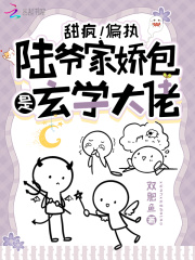 甜疯!偏执陆爷家娇包是玄学大佬