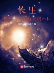 长生:我曹某人看得到提示语