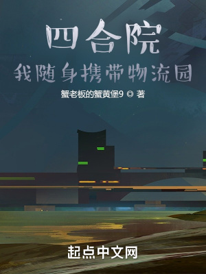 四合院:我随身携带物流园