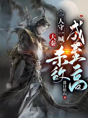 大秦:一人守一城,杀敌成至高!