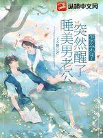 睡美男老公突然醒了怎么办?