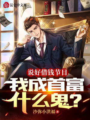 说好借钱节目,我成首富什么鬼?