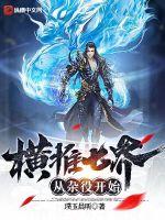 横推七界:从杂役开始