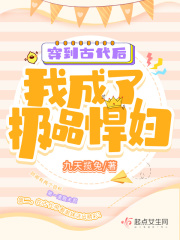 穿到古代后,我成了极品悍妇