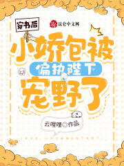 穿书后,小娇包被偏执陛下宠野了