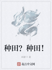种田?种田!