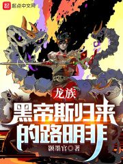 龙族:黑帝斯归来的路明非