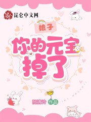 娘子,你的元宝掉了