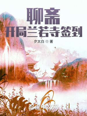 聊斋:开局兰若寺签到