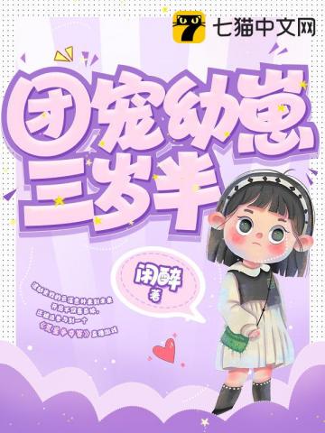 团宠幼崽三岁半