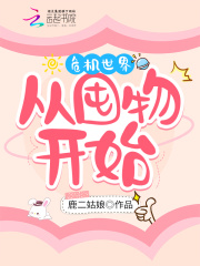 危机世界,从囤物开始