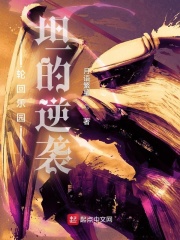 轮回乐园:坦的逆袭