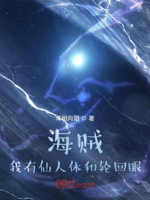 海贼:我有仙人体和轮回眼