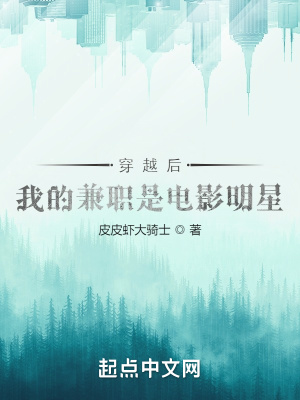 穿越后,我的兼职是电影明星