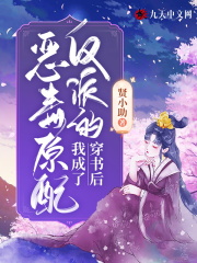 穿书后,我成了反派的恶毒原配