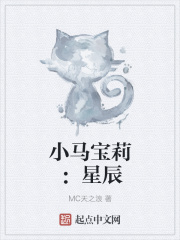 小马宝莉:星辰