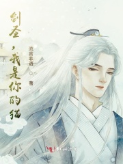 剑圣,我是你的猫