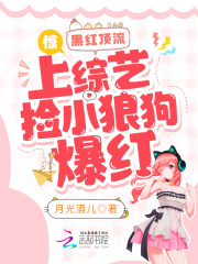 惊!黑红顶流上综艺捡小狼狗爆红