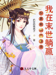 抄家前疯狂囤货,我在末世躺赢
