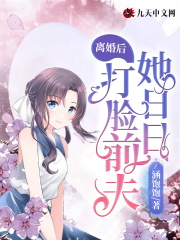 离婚后,她日日打脸前夫