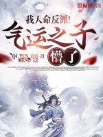 我天命反派!气运之子懵了