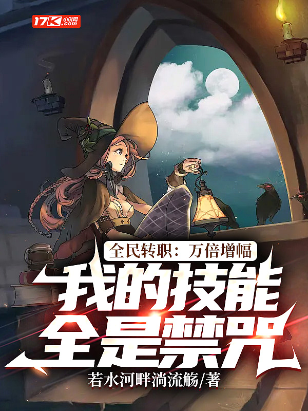 全民转职:万倍增幅,我的技能全是禁咒