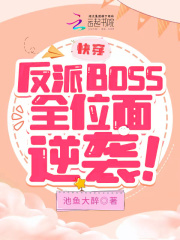 快穿:反派BOSS全位面逆袭!